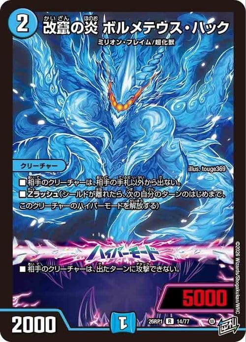 Amazon.co.jp: デュエルマスターズ 逆札篇 改竄の炎 ボルメテウス