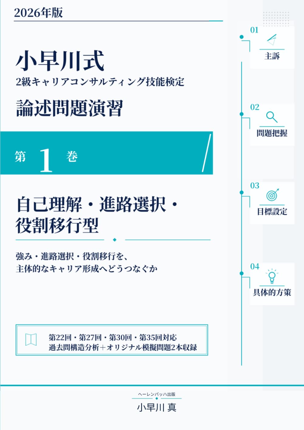 2026年版 小早川式 2級キャリアコンサルティング技能検定 論述問題演習: 第1巻 自己理解・進路選択・役割移行型――強み・進路選択・役割移行を、主体的なキャリア形成へどうつなぐか