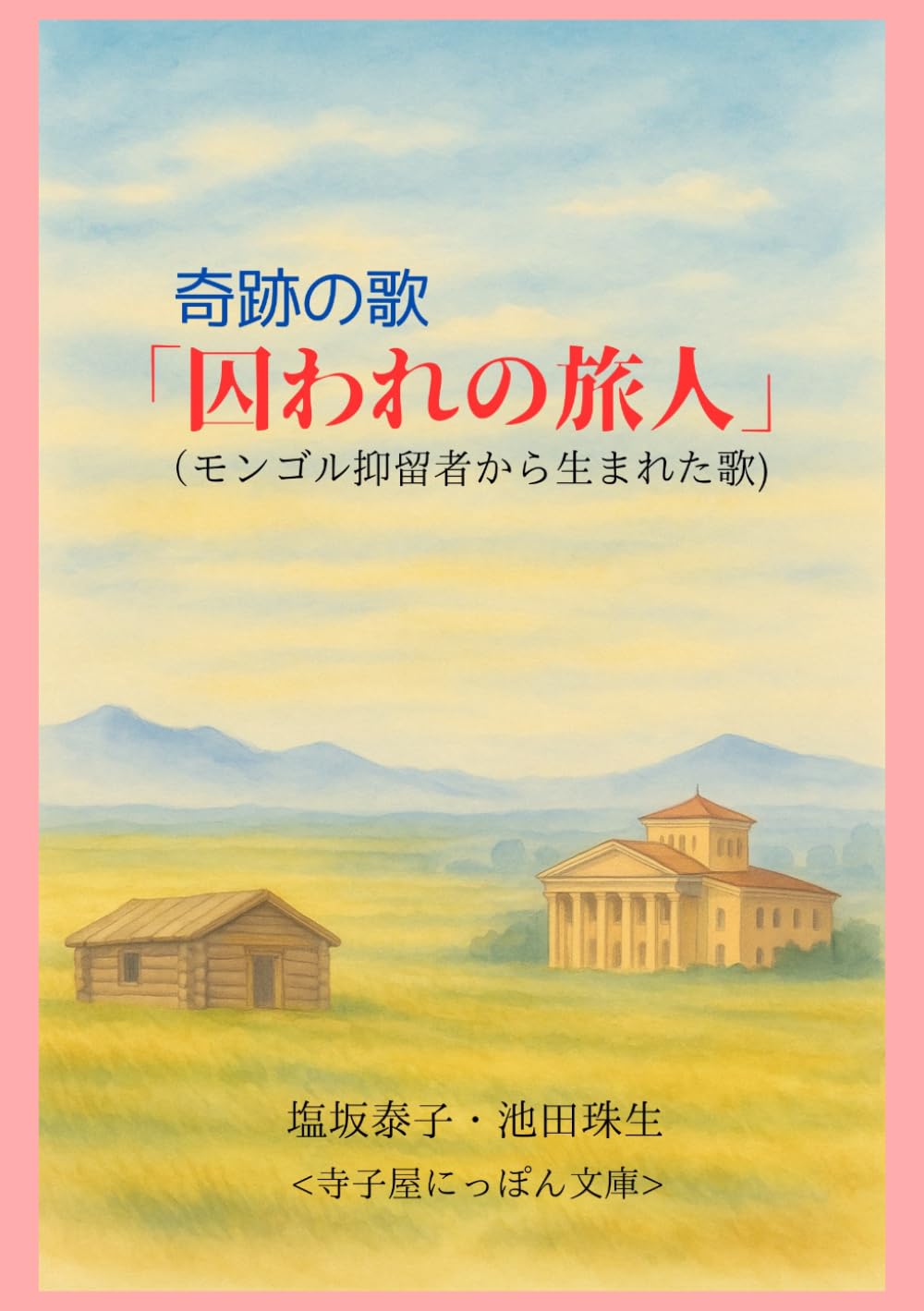 奇跡の歌「囚われの旅人」: モンゴル抑留者から生まれた歌