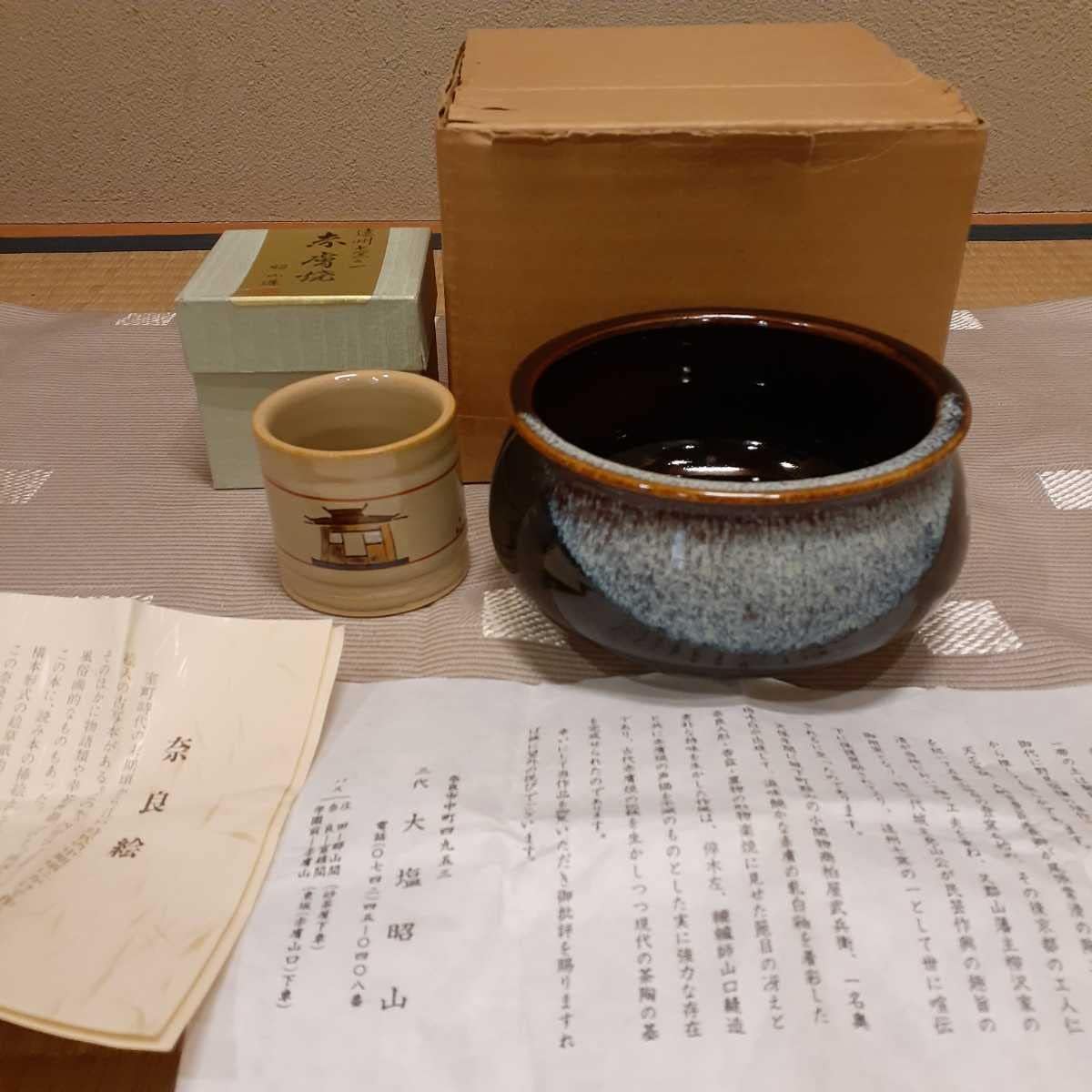 赤膚焼窯元 大塩昭山 東大寺 清水公庸 色絵箱書 箱蓋裏書 比翼の鳥
