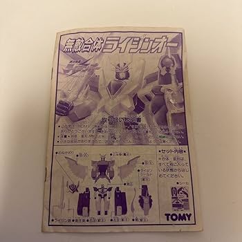 Amazon.co.jp: トミー 絶対無敵ライジンオー 無敵合体 ライジンオー