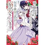 姉に悪評を立てられましたが、何故か隣国の大公に溺愛されています　自分らしく生きることがモットーです【電子特典付き】 (角川ビーンズ文庫)