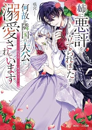 末端将軍の希なる花嫁 没落した姫君との幸せな政略結婚 【連載版】: 1