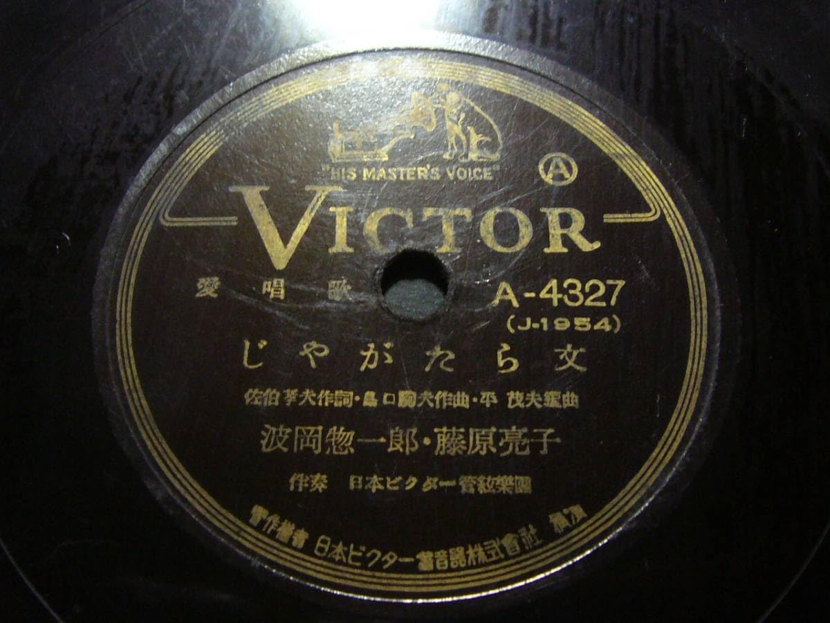 Amazon.co.jp SP盤レコード ヘ106(B) 波岡惣一郎 藤原亮子 じやがたら文 鳴海信輔 密林の夢 おもちゃ