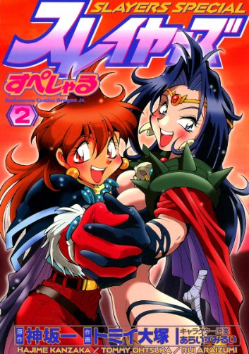 『スレイヤーズすぺしゃる』2巻