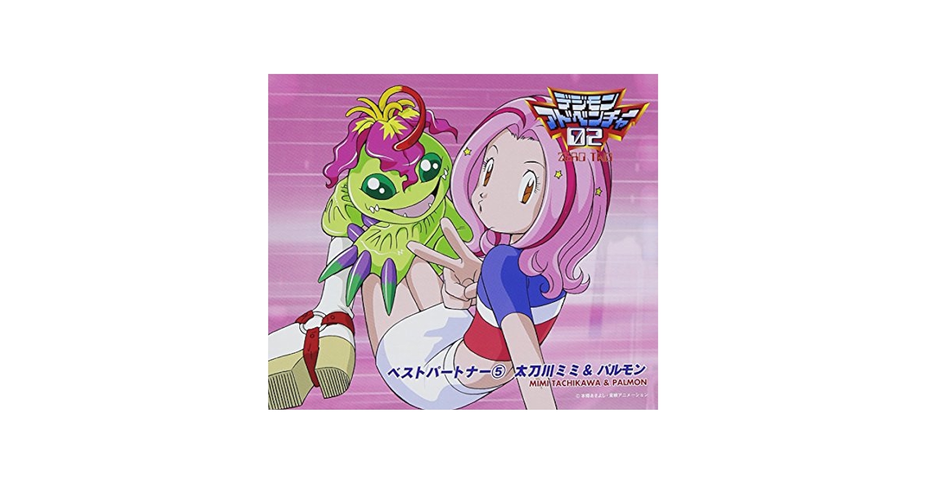 太刀川ミミ,パルモン, 太刀川ミミ(前田愛), パルモン(溝脇しほみ
