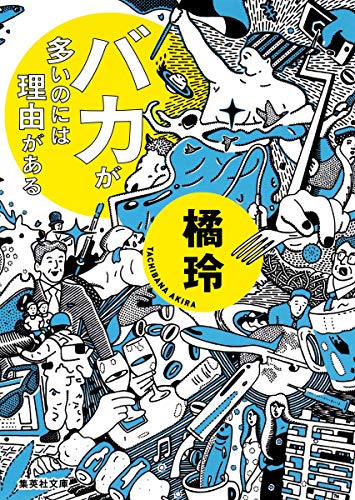 無料電子書籍 アプリ バカが多いのには理由がある (集英社文庫) バイ