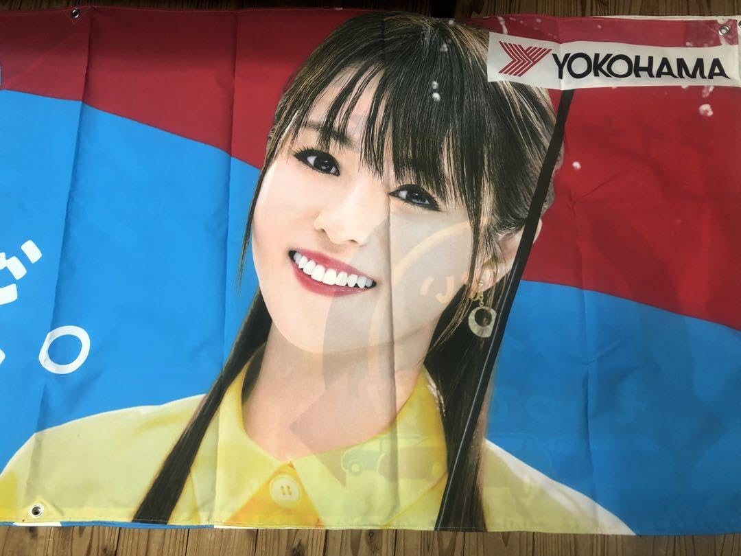 Amazon.co.jp: 深田恭子 深キョン ヨコハマタイヤ 横幕 横断幕 : おもちゃ