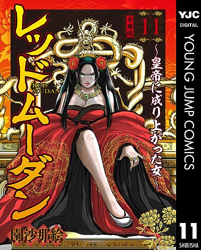レッドムーダン~皇帝に成り上がった女~ 11 (ヤングジャンプコミックスDIGITAL)