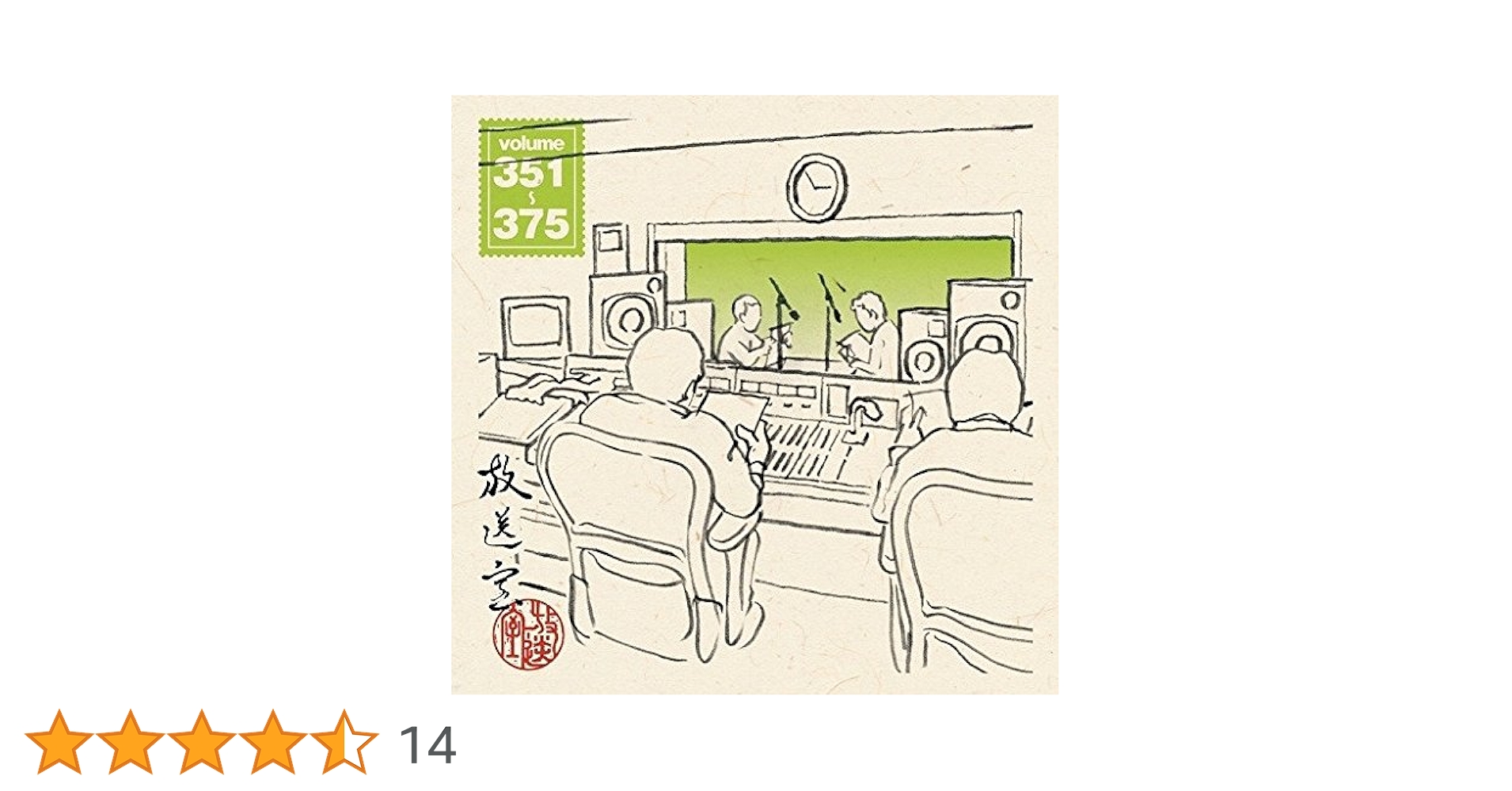 放送室　全巻セット　全391回　ラジオ Amazon.co.jp: 放送室 VOL.376~391: ミュージック