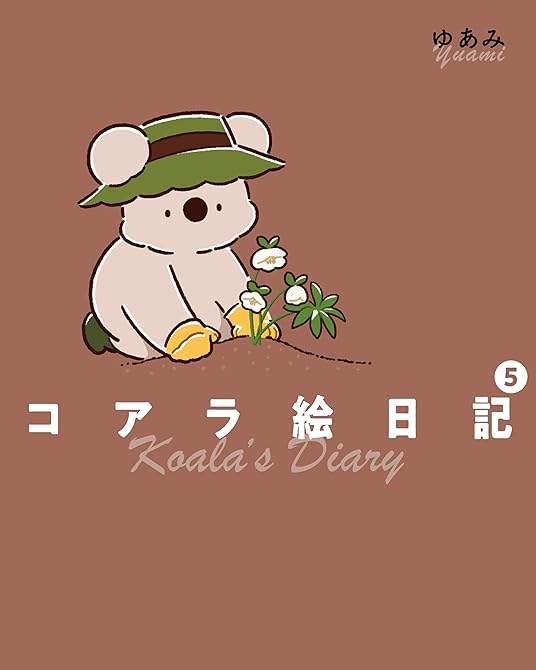 『コアラ絵日記5』の表紙イラスト 電子書籍 漫画
