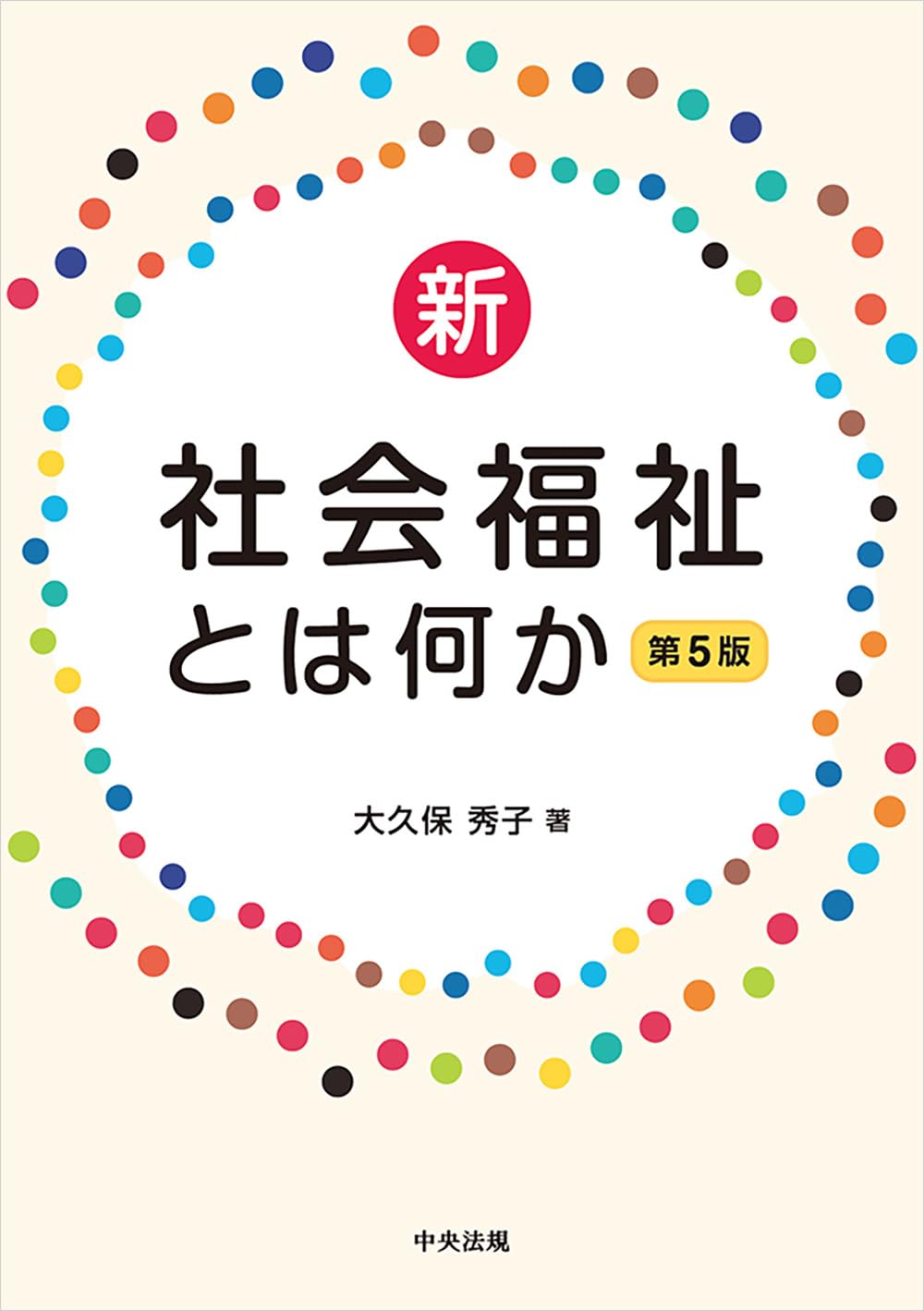 新・社会福祉とは何か 第5版 | 大久保秀子 |本 | 通販 | Amazon