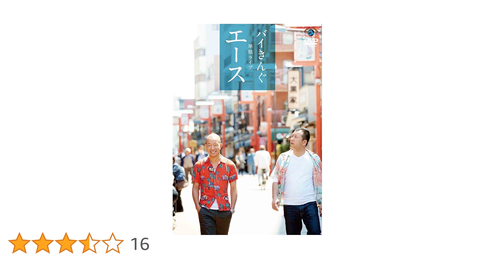 Amazon.co.jp: バイきんぐ単独ライブ「エース」 [DVD] : バイ