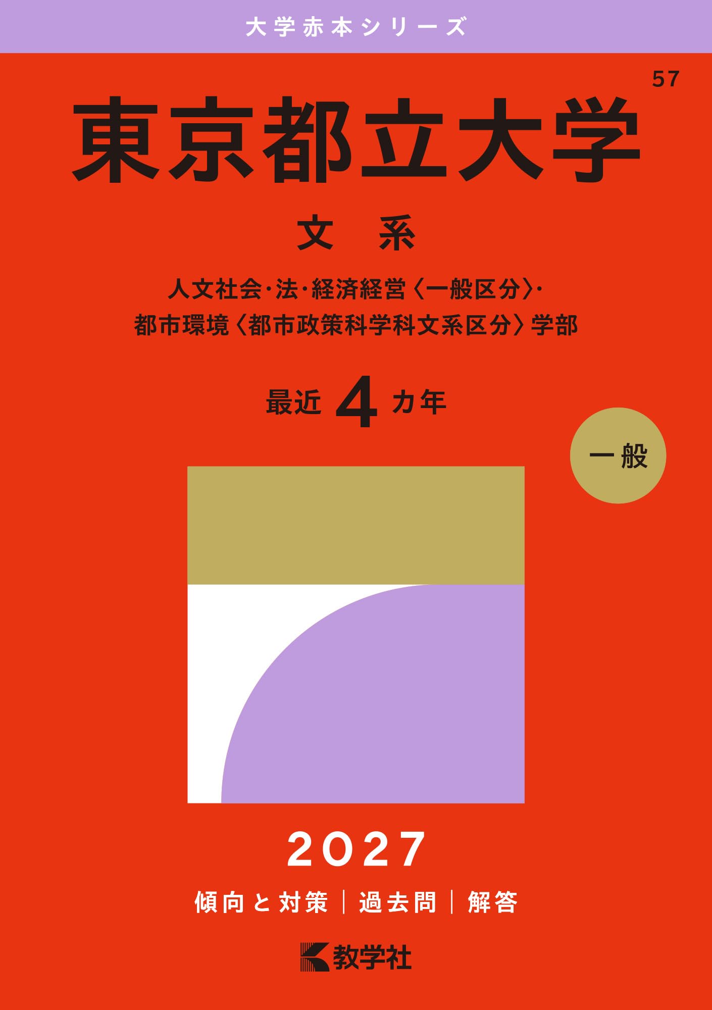 京都大学 1987 理系 医学部 赤本 教学社 共通テスト 英語 数学 国語 東京都立大学（文系） (2027年版大学赤本シリーズ) | 教学社編集部 |本