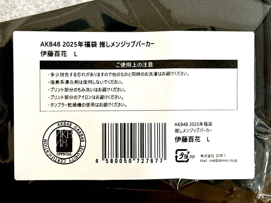 Amazon.co.jp: AKB48 2025年福袋 伊藤百花 推しメンジップ