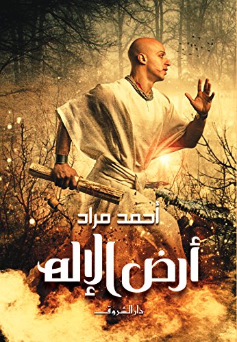 ‫أرض الإله‬ (Arabic Edition)