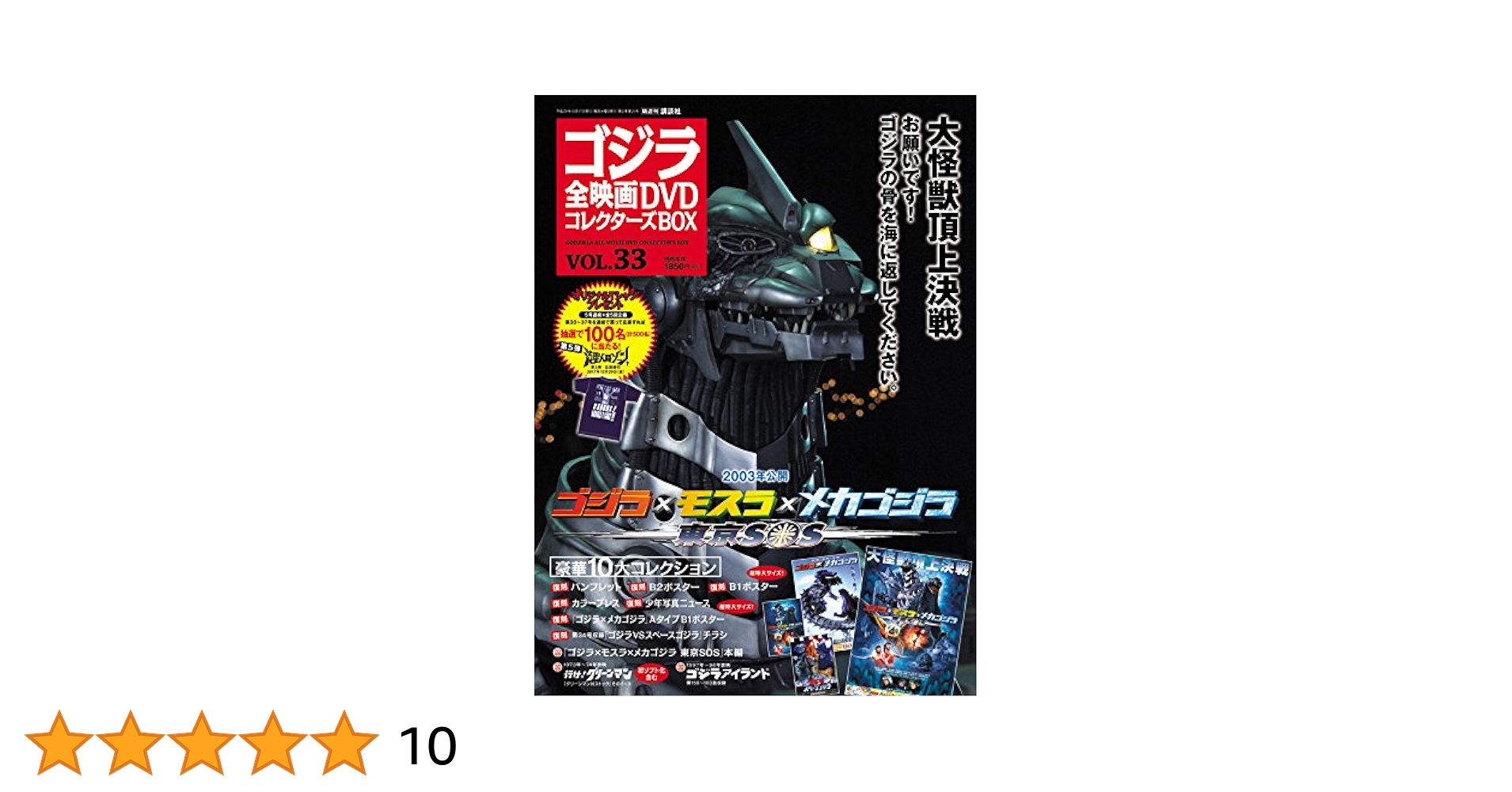 講談社 ゴジラ 全映画 DVD コレクターズ BOX 10刊セット ゴジラ全映画DVDコレクターズBOX(7) 2016年 10/18 号 |本 | 通販