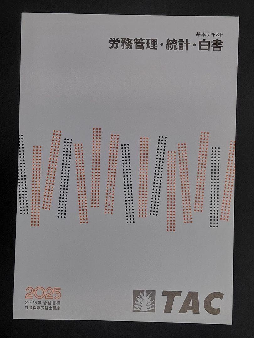 TAC 2025年 社労士 基本テキスト 全10冊 社会保険労務士 TAC 2025年