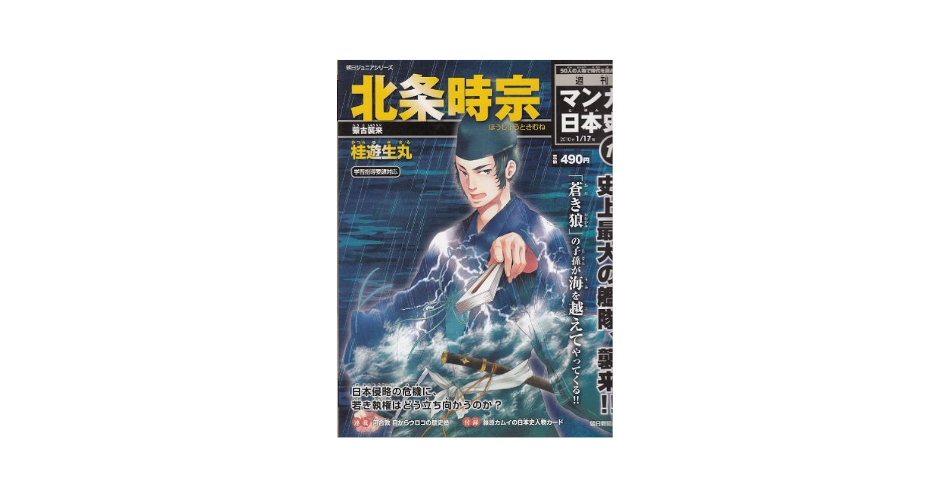 北条時宗―日本の危機,蒙古襲来 (講談社 火の鳥伝記文庫) 日本を創った人びと9 北条時宗 : 執権政治と蒙古襲来(日本文化の