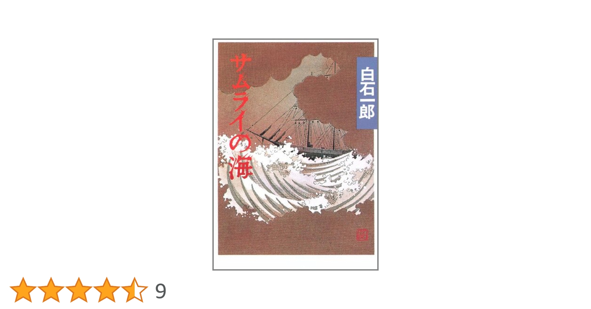 白石一郎著作 時代小説他25冊まとめて 海洋冒険時代小説の最高傑作、新装版登場！『海狼伝』白石一郎