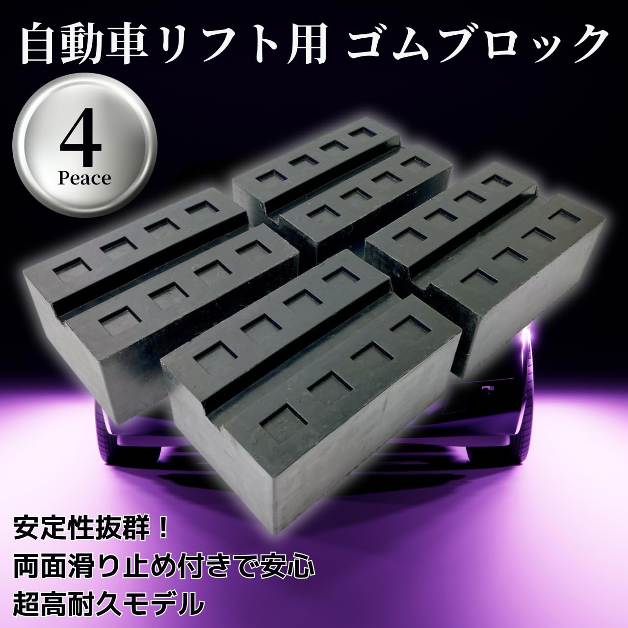 Amazon.co.jp: 自動車リフト用 ゴムブロック 4個セット 高耐久モデル 
