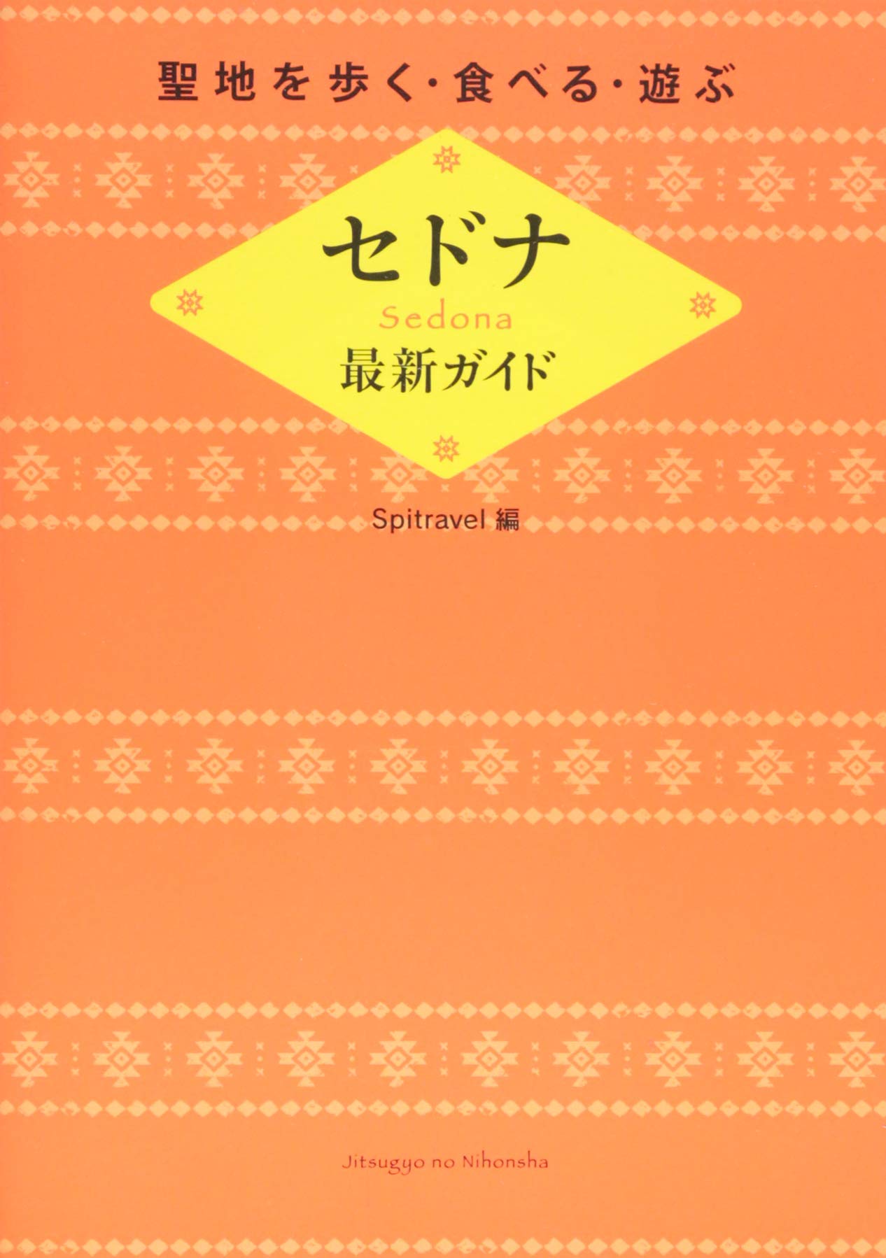 Amazon.co.jp: 聖地を歩く・食べる・遊ぶ セドナ最新ガイド  