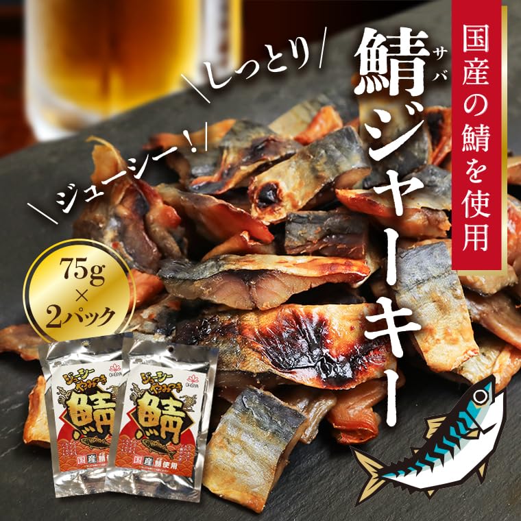 Amazon | お魚 ジャーキー サバ ジャーキー やみつき珍味 焼き鯖 