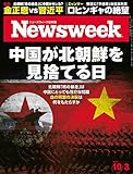 ニューズウィーク日本版 Special Report 中国が北朝鮮を見捨てる日〈2017年 10/3
