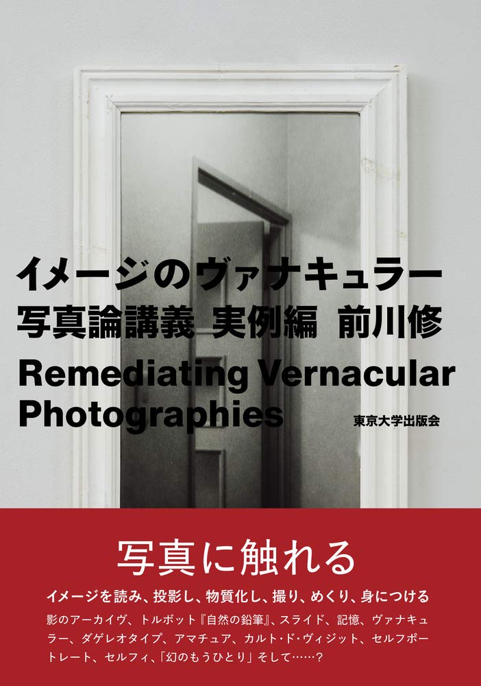前川 修『イメージのヴァナキュラー: 写真論講義 実例編』 61jgmvXQAFL.jpg