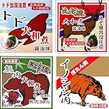 獣肉特別セット 熊肉・エゾシカ肉・イノシシ肉・トド肉 大和煮 各70g クマ・蝦夷鹿・猪・とどのジビエ くま・しか・いのしし・トド (醤油・味噌)ご当地缶詰 ジビエ 缶詰