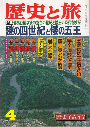 Amazon.co.jp: 歴史と旅 （特集 謎の四世紀と倭の五王） (1996年4