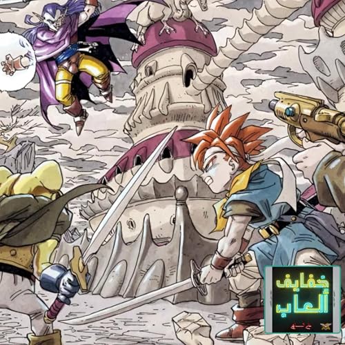 خفايف ألعاب: أمنية كل شخص إرجاع من يُحِب - Chrono Trigger