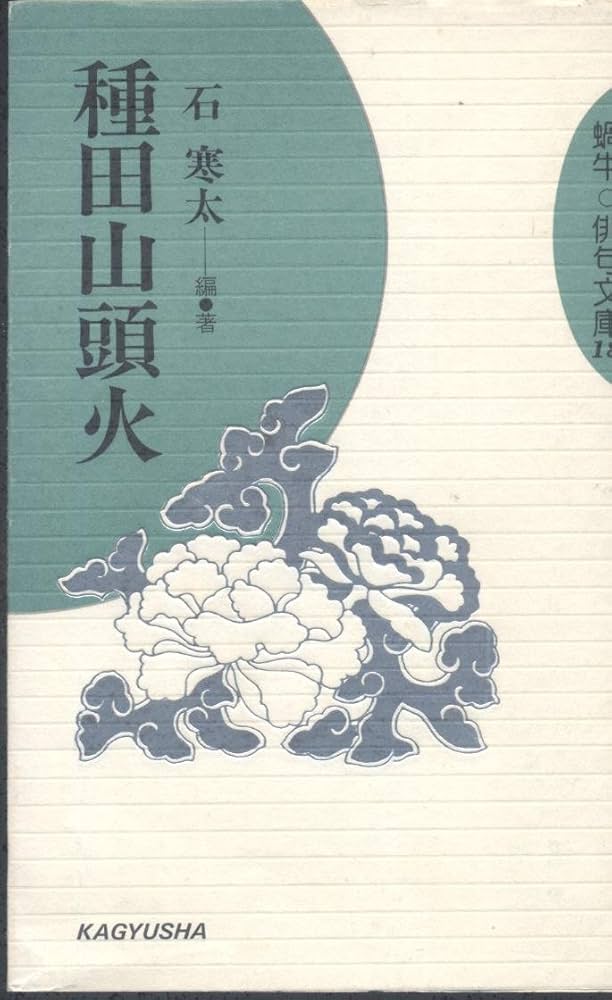 山頭火 書 骨董 古美術 種田山頭火 山頭火 書 骨董 古美術 種田山頭火 2025年最新】Yahoo