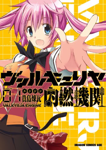 『ヴァルキュリヤ内燃機関』