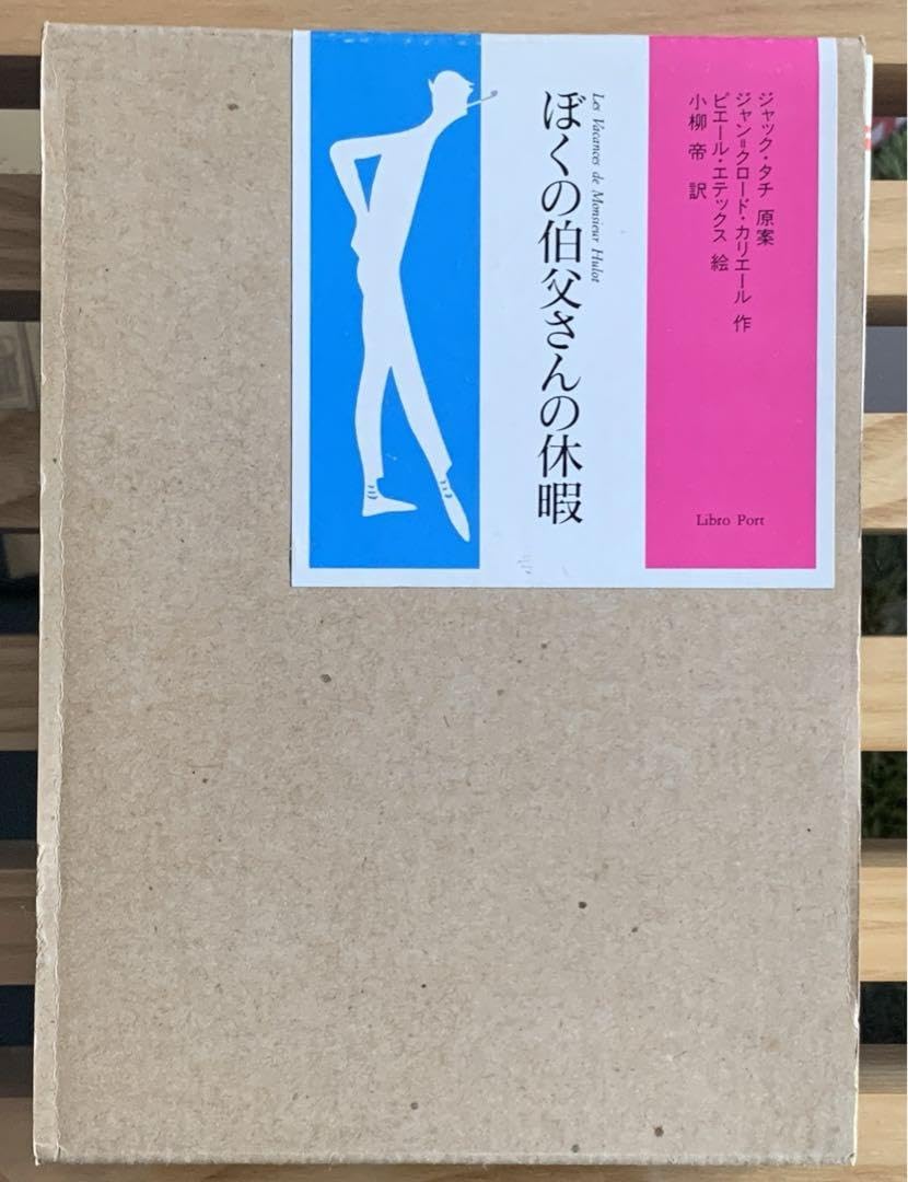 激レア ぼくの伯父さんの休暇 激レア ジャック・タチ デジタルリマスタリングユロ 激レア ぼくの伯父さんの休暇 激レア ジャック・タチ デジタルリ
