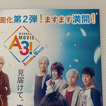 Amazon.co.jp: エーステ MANKAI MOVIE A3 劇場版 映画 チラシ