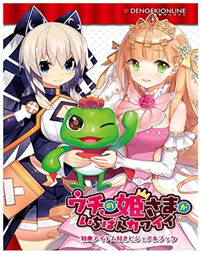 Amazon.co.jp: ウチの姫さまがいちばんカワイイ ビジュアルブック