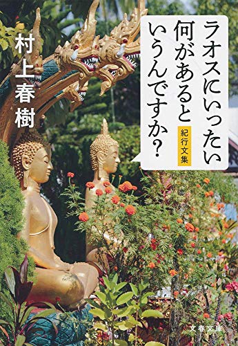 無料電子書籍 アプリ ラオスにいったい何があるというんですか? 紀行文集 (文春文庫 む 5-15) バイ