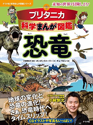 オライリー 無料電子書籍 ブリタニカ科学まんが図鑑 恐竜 (ナツメ社科学まんが図鑑シリーズ) バイ