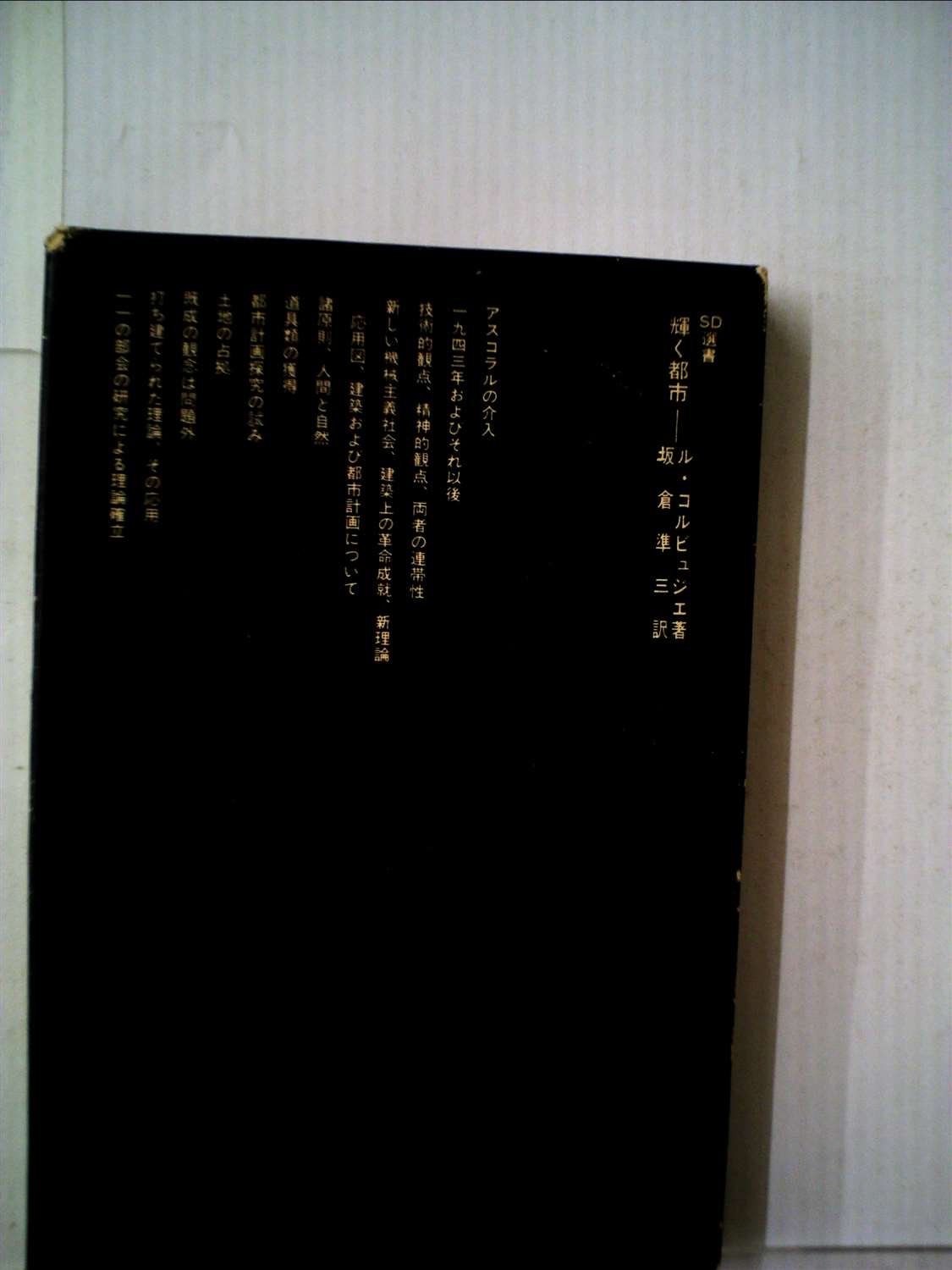 輝く都市 (1968年) (SD選書) | ル・コルビュジェ, 坂倉 準三 |本