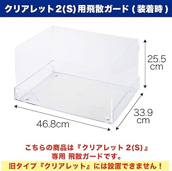 クリアレット2用 飛散ガード Amazon | 【OFT】 クリアレット 2 S用 飛散ガード | オー