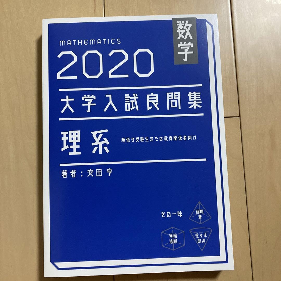 数学　2020大学入試良問集　理系 数学 2020大学入試良問集 理系 改訂第二版 | 安田亨 |本 | 通販