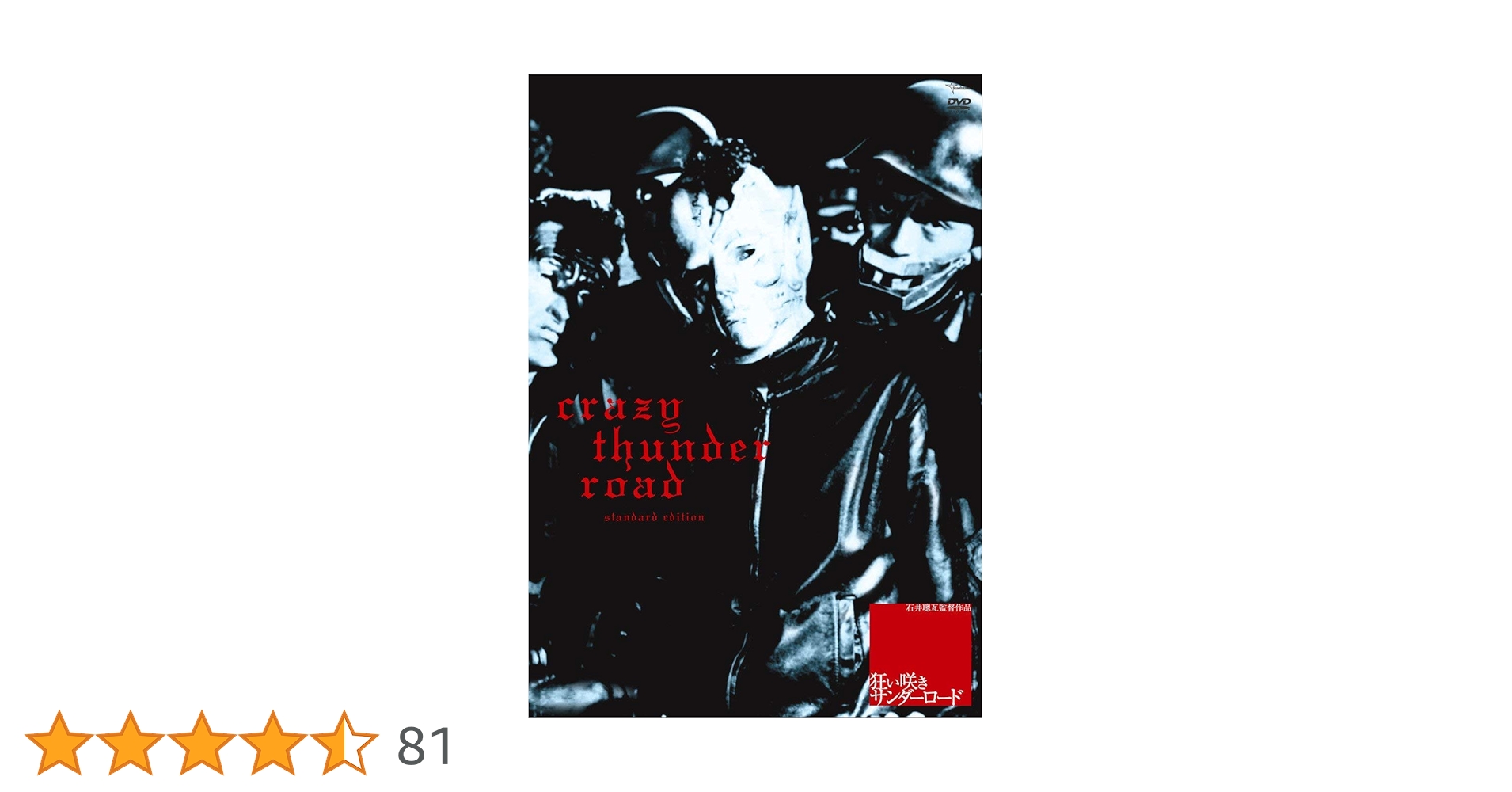 狂い咲きサンダーロードcrazy thunder road DVD Crazy Thunder Road Blu-ray (狂い咲きサンダーロード) (Japan)
