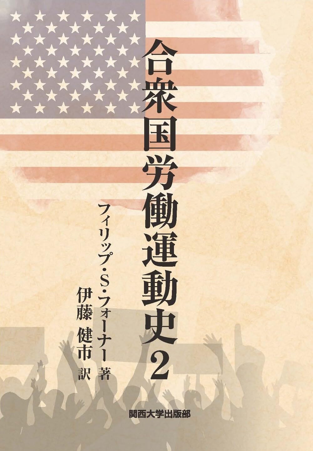 合衆国労働運動史 2 | 伊藤 健市 |本 | 通販 | Amazon