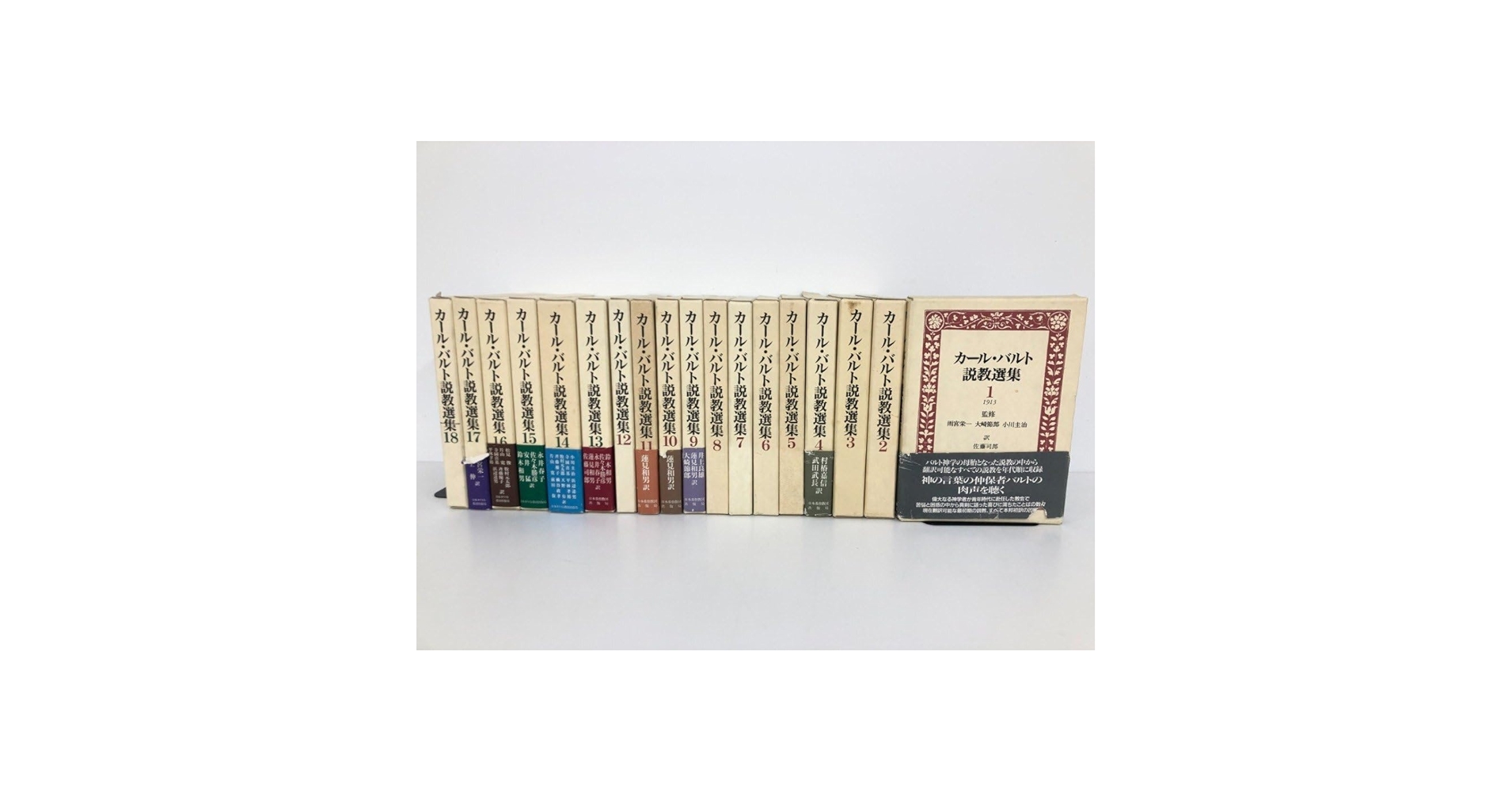Amazon.co.jp: 1 【全18巻揃 カールバルト説教選集 日本基督教団出版局
