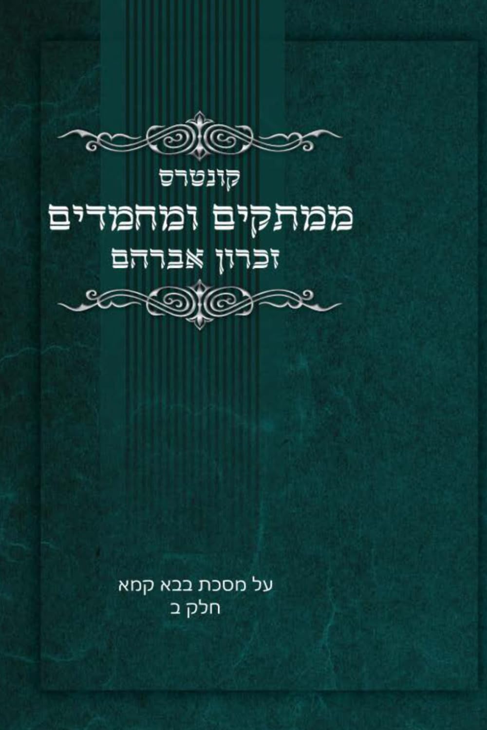 קונטרס ממתקים ומחמדים זכרון אברהם: על מסכת בבא קמא ח''ב