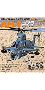 AH-1 コブラ (世界の名機シリーズ) | 青木 謙知, 松崎 豊一, 関 賢太郎