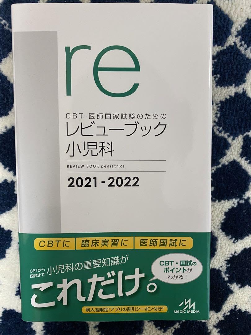 【紙の本】CBT・医師国家試験のためのレビューブック 小児科 2022-2023 CBT・医師国家試験のためのレビューブック 小児科 2022-2023