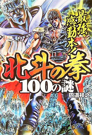 無料電子書籍 おすすめ 最強感動本!北斗の拳100の謎 バイ