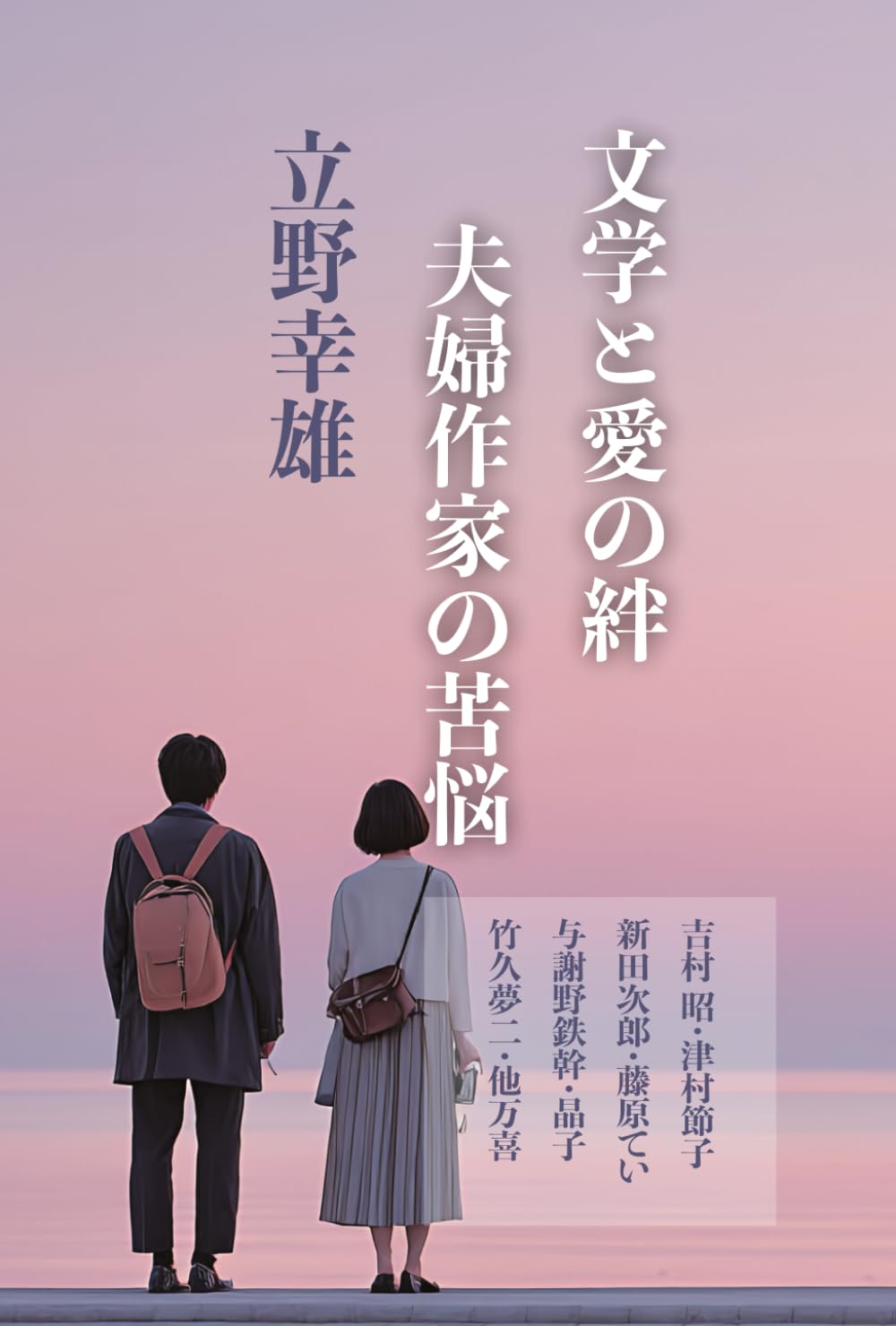 文学と愛の絆　夫婦作家の苦悩